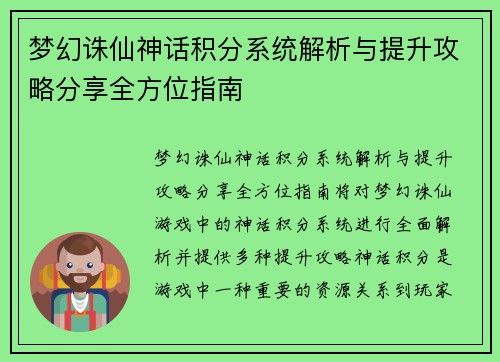 梦幻诛仙神话积分系统解析与提升攻略分享全方位指南