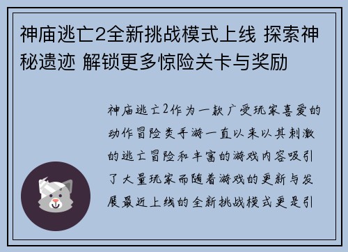 神庙逃亡2全新挑战模式上线 探索神秘遗迹 解锁更多惊险关卡与奖励
