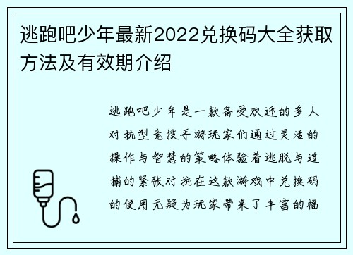 逃跑吧少年最新2022兑换码大全获取方法及有效期介绍