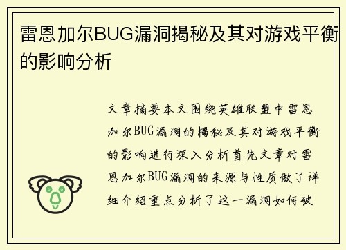 雷恩加尔BUG漏洞揭秘及其对游戏平衡的影响分析