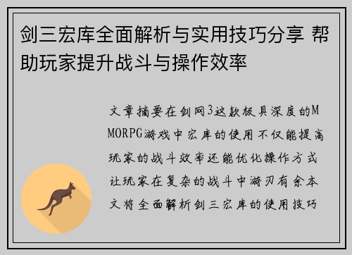 剑三宏库全面解析与实用技巧分享 帮助玩家提升战斗与操作效率