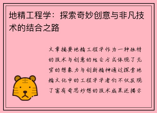 地精工程学：探索奇妙创意与非凡技术的结合之路