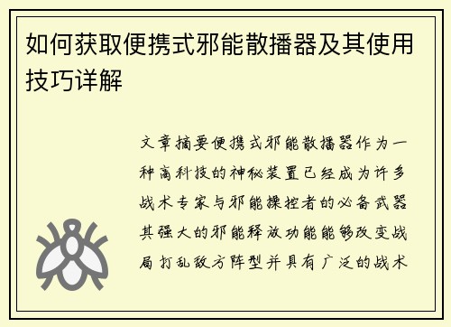 如何获取便携式邪能散播器及其使用技巧详解