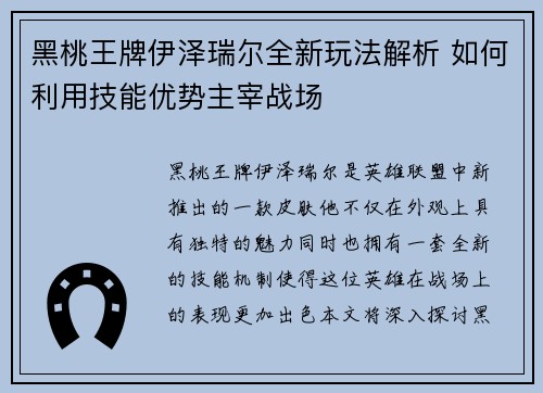 黑桃王牌伊泽瑞尔全新玩法解析 如何利用技能优势主宰战场