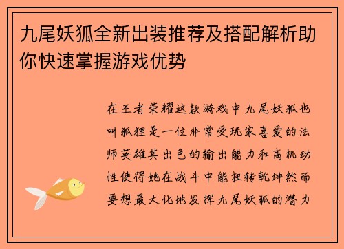 九尾妖狐全新出装推荐及搭配解析助你快速掌握游戏优势