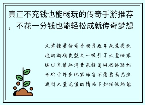 真正不充钱也能畅玩的传奇手游推荐，不花一分钱也能轻松成就传奇梦想