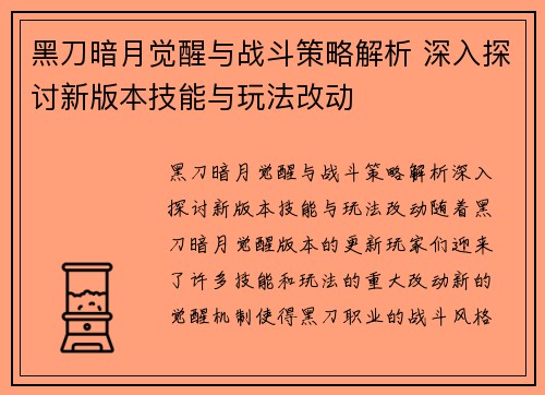 黑刀暗月觉醒与战斗策略解析 深入探讨新版本技能与玩法改动 黑刀暗月觉醒与战斗策略解析 深入探讨新版本技能与玩法改动