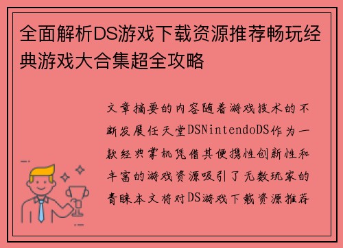 全面解析DS游戏下载资源推荐畅玩经典游戏大合集超全攻略