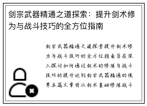 剑宗武器精通之道探索：提升剑术修为与战斗技巧的全方位指南