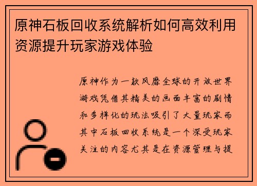 原神石板回收系统解析如何高效利用资源提升玩家游戏体验