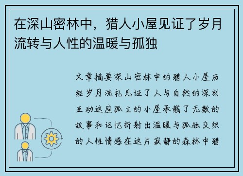 在深山密林中，猎人小屋见证了岁月流转与人性的温暖与孤独