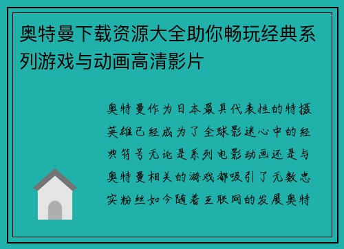 奥特曼下载资源大全助你畅玩经典系列游戏与动画高清影片
