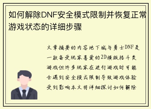 如何解除DNF安全模式限制并恢复正常游戏状态的详细步骤 如何解除DNF安全模式限制并恢复正常游戏状态的详细步骤