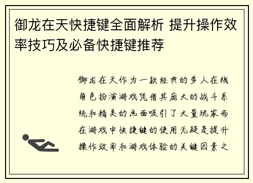 御龙在天快捷键全面解析 提升操作效率技巧及必备快捷键推荐