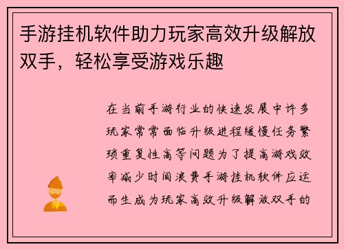 手游挂机软件助力玩家高效升级解放双手，轻松享受游戏乐趣