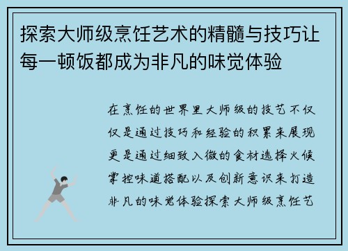 探索大师级烹饪艺术的精髓与技巧让每一顿饭都成为非凡的味觉体验