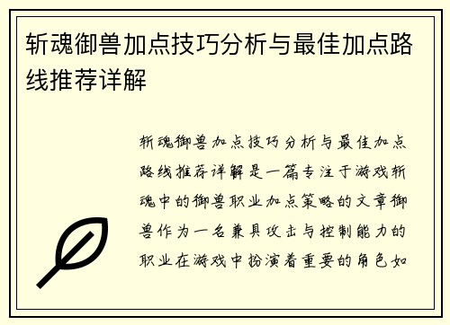 斩魂御兽加点技巧分析与最佳加点路线推荐详解