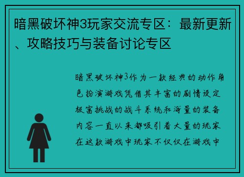 暗黑破坏神3玩家交流专区:最新更新、攻略技巧与装备讨论专区 暗黑破坏神3玩家交流专区:最新更新、攻略技巧与装备讨论专区