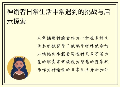 神谕者日常生活中常遇到的挑战与启示探索 神谕者日常生活中常遇到的挑战与启示探索