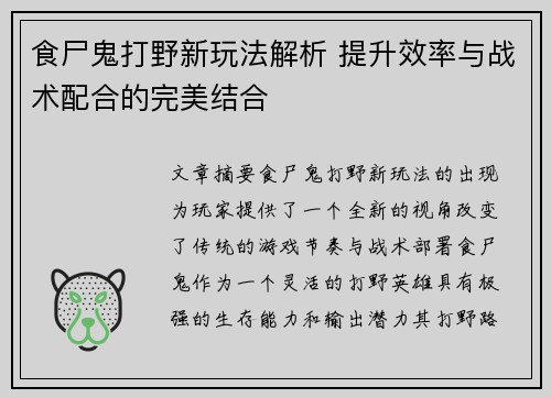 食尸鬼打野新玩法解析 提升效率与战术配合的完美结合 食尸鬼打野新玩法解析 提升效率与战术配合的完美结合