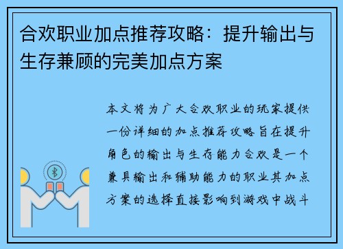 合欢职业加点推荐攻略:提升输出与生存兼顾的完美加点方案 合欢职业加点推荐攻略:提升输出与生存兼顾的完美加点方案
