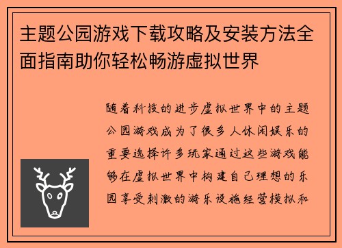 主题公园游戏下载攻略及安装方法全面指南助你轻松畅游虚拟世界 主题公园游戏下载攻略及安装方法全面指南助你轻松畅游虚拟世界