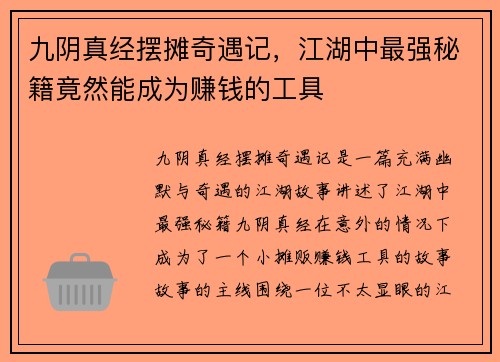 九阴真经摆摊奇遇记,江湖中最强秘籍竟然能成为赚钱的工具 九阴真经摆摊奇遇记,江湖中最强秘籍竟然能成为赚钱的工具