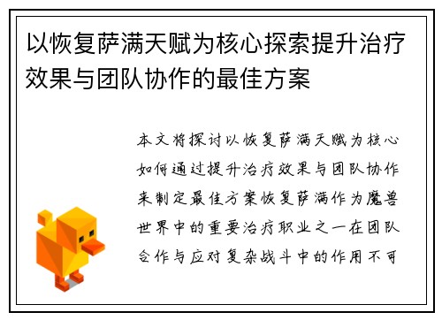 以恢复萨满天赋为核心探索提升治疗效果与团队协作的最佳方案 以恢复萨满天赋为核心探索提升治疗效果与团队协作的最佳方案