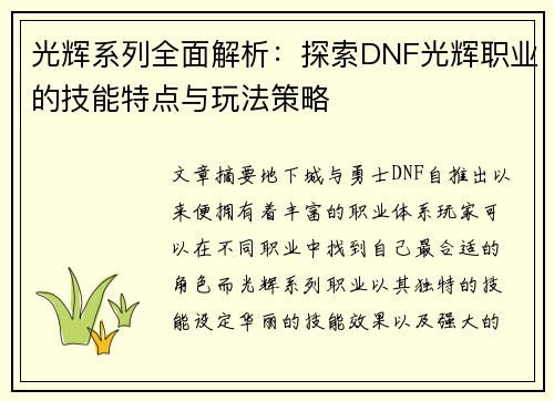 光辉系列全面解析:探索DNF光辉职业的技能特点与玩法策略 光辉系列全面解析:探索DNF光辉职业的技能特点与玩法策略