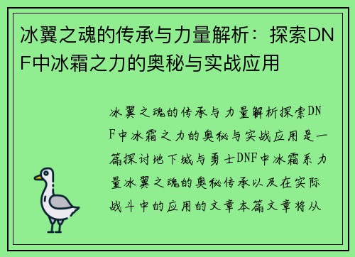 冰翼之魂的传承与力量解析:探索DNF中冰霜之力的奥秘与实战应用 冰翼之魂的传承与力量解析:探索DNF中冰霜之力的奥秘与实战应用