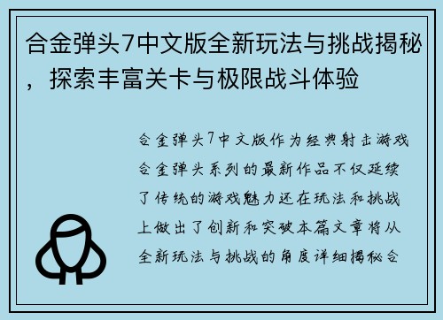 合金弹头7中文版全新玩法与挑战揭秘,探索丰富关卡与极限战斗体验 合金弹头7中文版全新玩法与挑战揭秘,探索丰富关卡与极限战斗体验