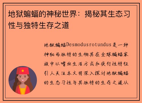 地狱蝙蝠的神秘世界:揭秘其生态习性与独特生存之道 地狱蝙蝠的神秘世界:揭秘其生态习性与独特生存之道