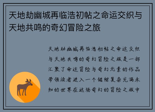 天地劫幽城再临浩初帖之命运交织与天地共鸣的奇幻冒险之旅 天地劫幽城再临浩初帖之命运交织与天地共鸣的奇幻冒险之旅