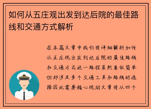 如何从五庄观出发到达后院的最佳路线和交通方式解析 如何从五庄观出发到达后院的最佳路线和交通方式解析