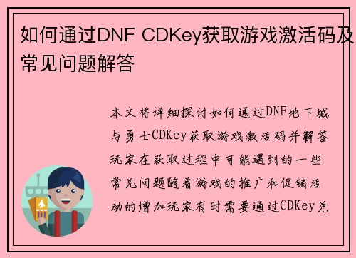 如何通过DNF CDKey获取游戏激活码及常见问题解答