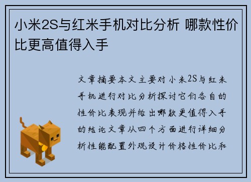 小米2S与红米手机对比分析 哪款性价比更高值得入手 小米2S与红米手机对比分析 哪款性价比更高值得入手